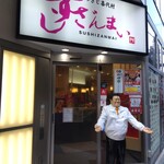 すしざんまい  - 