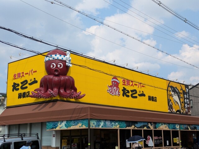 たこ一 緑橋店 - 緑橋/コンビニ・スーパー | 食べログ