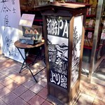 初狩パーキングエリア （上り線）　峠の茶屋 - 