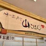 初狩パーキングエリア （上り線）　峠の茶屋 - 