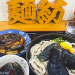 麺紡 - なすづくし