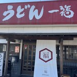 うどん 一福 - 