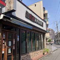 焼肉 スタミナ苑 - 