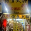 博多天神 新橋２号店