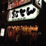 紅とん - 日本橋本店の顔