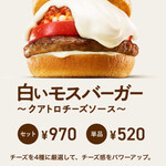 モスバーガー  - 