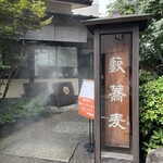 かんだやぶそば - 