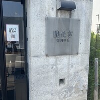 開化亭 - 