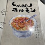 山賊ホルモン - 