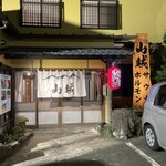 山賊ホルモン - 