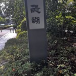 精進料理 醍醐 - 