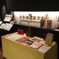 老香港酒家京都 -  老香港酒家京都 -