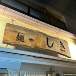 麺や しき - 