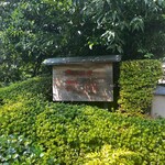 精進料理 醍醐 - 