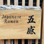 ジャパニーズ ラーメン 五感 - 