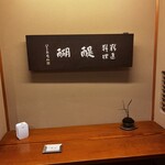 精進料理 醍醐 - 