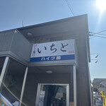 らぁ麺 いちと - 