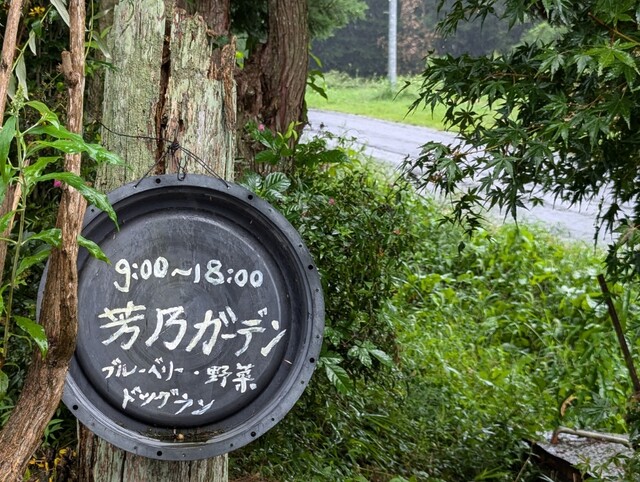 芳乃ガーデン - 泉郷（その他）の写真