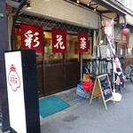 立ち呑み 彩花菜 - 外観♪