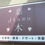 嘉木 - お店の看板です