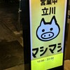 立川マシマシ 金山店