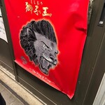 らーめん獅子王 - 
