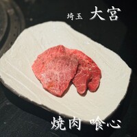 焼肉 喰心 - 