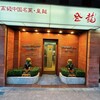 登龍 麻布店