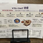 カレーショップ初恋 - メニュー