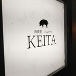 とんかつ けい太 西荻窪駅前店 - 