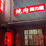 馬力屋 - 