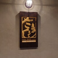 串揚げキッチン だん EKIZO神戸三宮店 - 