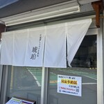 宍道湖しじみ中華蕎麦 琥珀 東京本店 - 