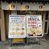 つるまる饂飩 土佐堀店
