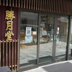 勝月堂 - 