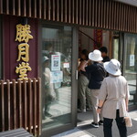 勝月堂 - 