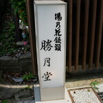 勝月堂 - 