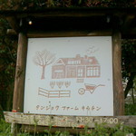 タンジョウ ファーム キッチン - 入り口看板