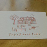 タンジョウ ファーム キッチン - ショップカード