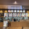 牧原鮮魚店 イオンモール津南店