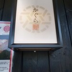 但馬牛肉まぶし・鰻 かぐら神重 - 