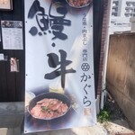 但馬牛肉まぶし・鰻 かぐら神重 - 