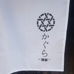 但馬牛肉まぶし・鰻 かぐら神重 - 