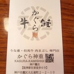 但馬牛肉まぶし・鰻 かぐら神重 - 