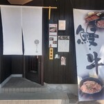 但馬牛肉まぶし・鰻 かぐら神重 - 