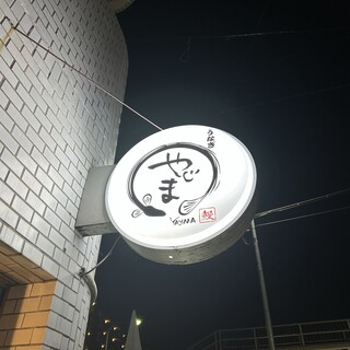 和食の天才が次に手がけるのは鰻料理