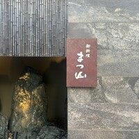 御料理 まつ山 - 