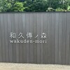 工房レストラン wakuden モーリ