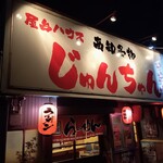 じゅんちゃん - 