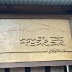 野菜が主役の古民家レストラン 花果菜 - 備前焼き！素敵！